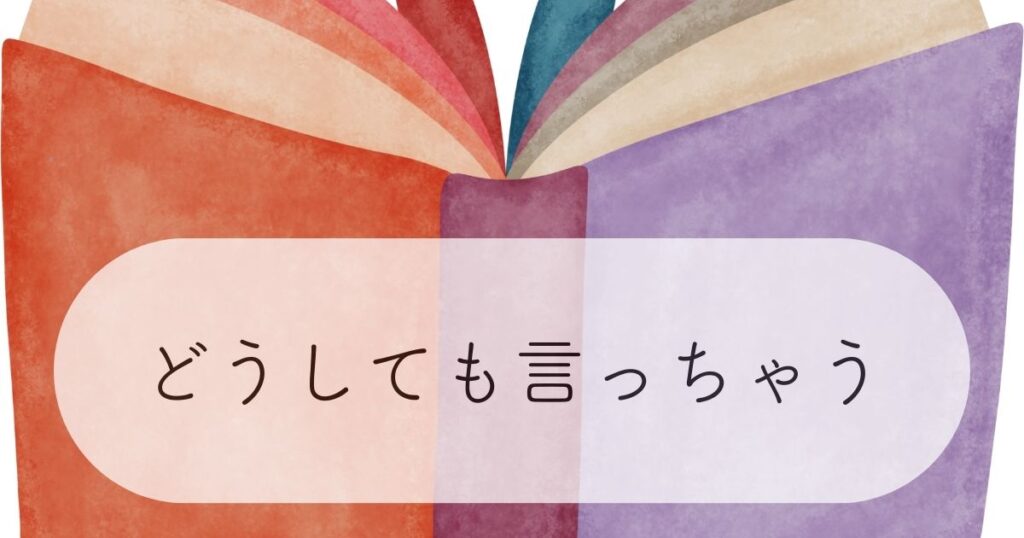 どうしても言っちゃうのアイキャッチ画像