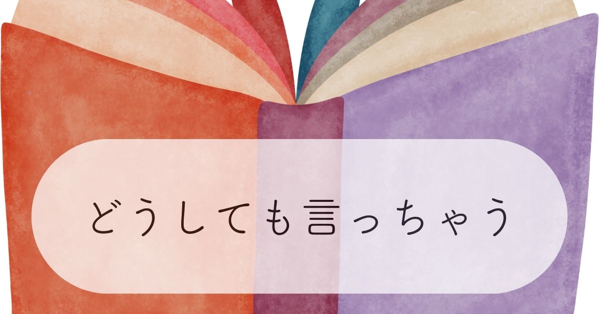 どうしても言っちゃうのアイキャッチ画像