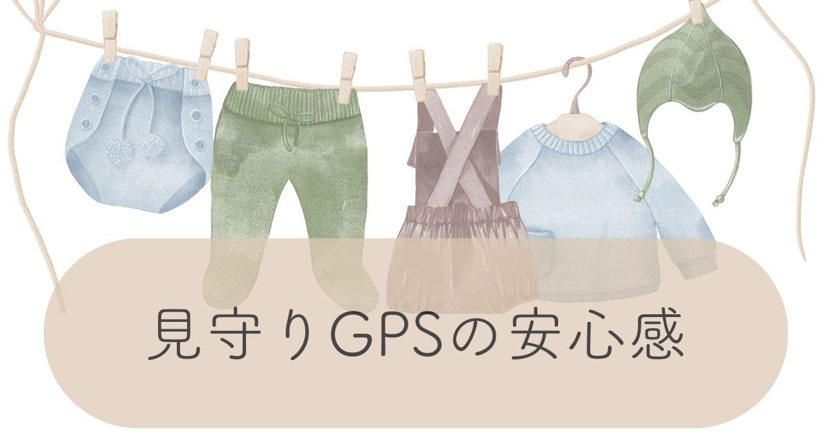 吊るされたベビー服のイラストと「見守りGPSの安心感」という文字が書かれたアイキャッチ画像