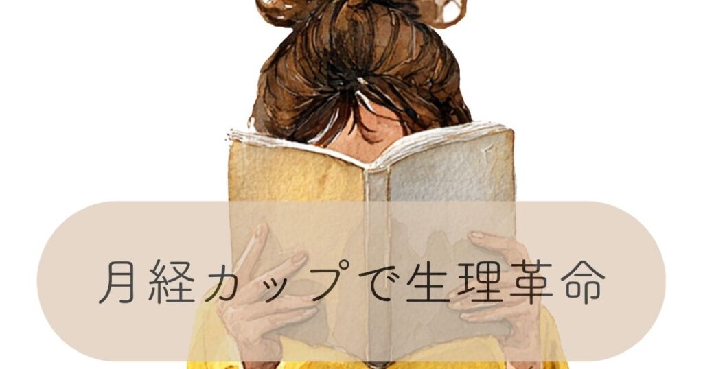 「月経カップで生理革命」というタイトルが入った女性と本のあたたかみのあるアイキャッチ画像