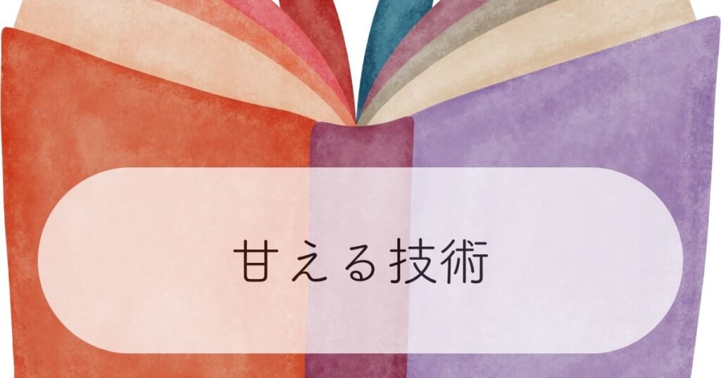「甘える技術」ハグとセロトニンで心が温まる親子エッセイのアイキャッチ画像