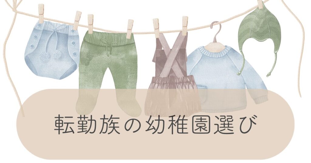 「転勤族の幼稚園選び」記事タイトルの入った子育てイラスト付きのアイキャッチ画像