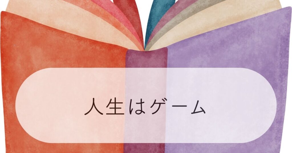 水彩画風の開いた本のイラストを背景に、「人生はゲーム」というタイトル文字が入った『そういうゲーム』（ヨシタケシンスケ著）の紹介記事用アイキャッチ画像。